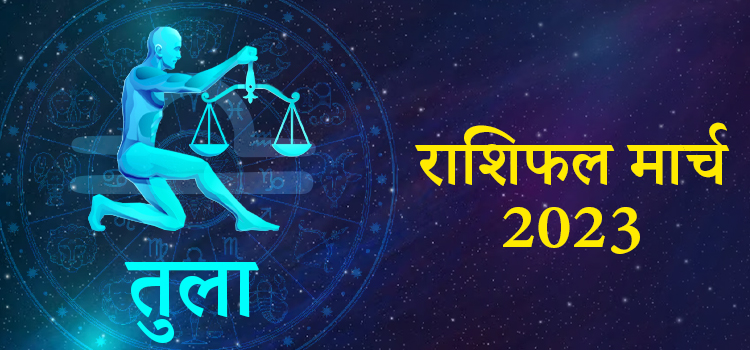 2023 Libra march masik rashifal