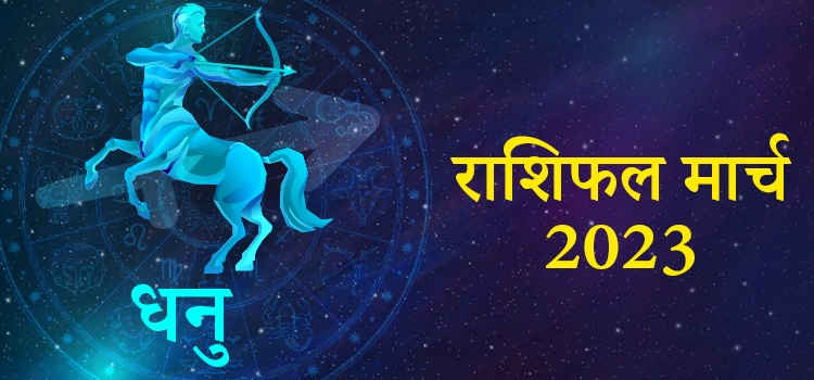 2023 sagittarius march masik rashifal