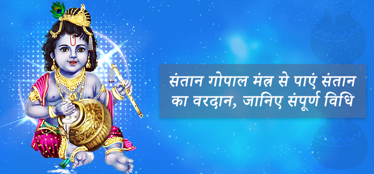 santan-gopal-mantra-hindi