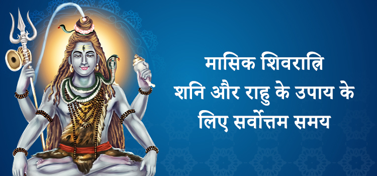 Masik Shivratri hindi