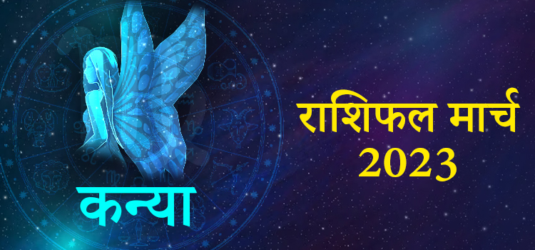 2023 Virgo march masik rashifal