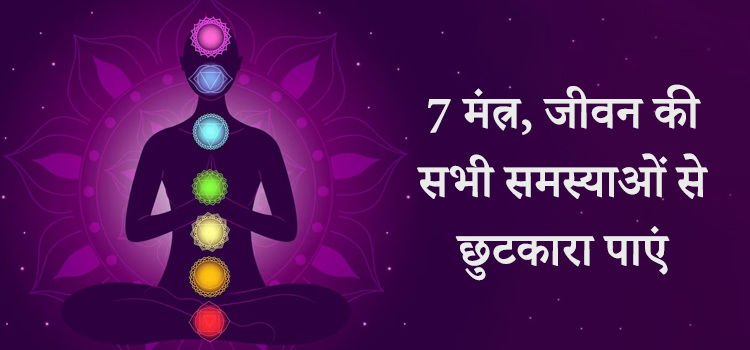 7 mantras, get rid of all problems in life
