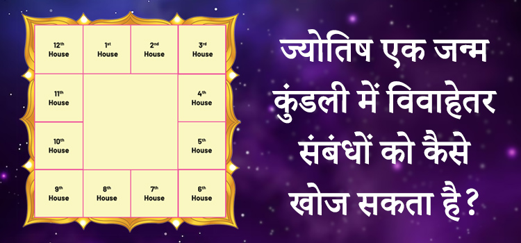 How Astrology can find Extramarital affairs in a Birth Chart?