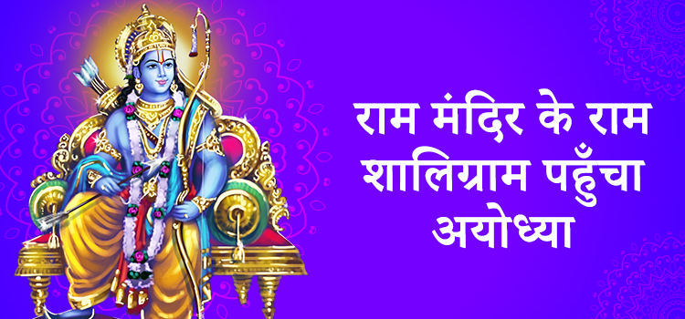 Ram Mandir Ke Ram