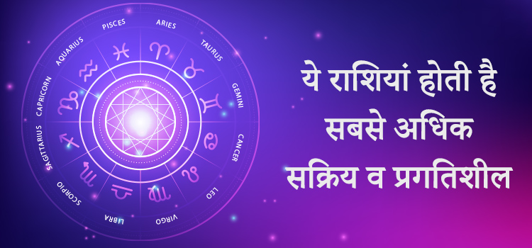 These zodiac signs are most active and progressive