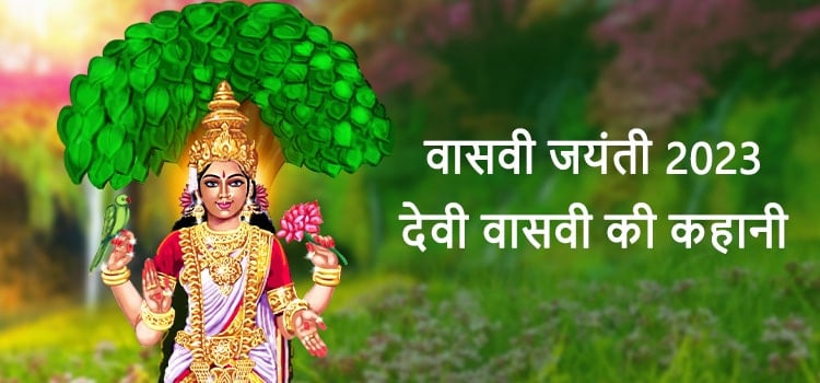 Vasavi Jayanthi 2023