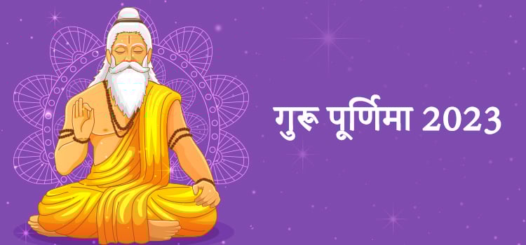 गुरू पूर्णिमा 2023