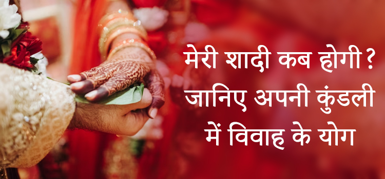 marriage prediction hindi