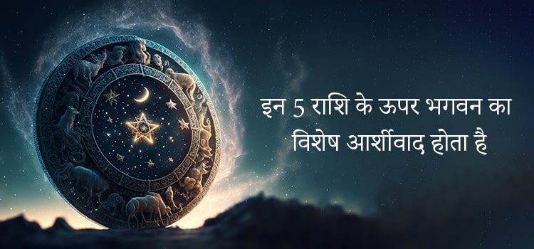 God's special blessings are on these 5 zodiac signs