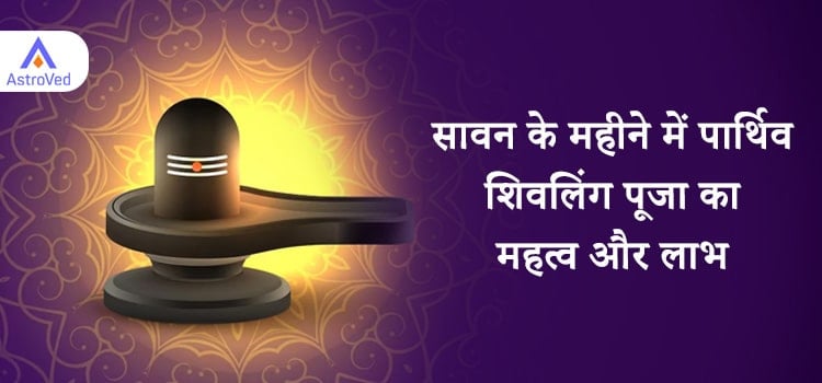 सावन के महीने में पार्थिव शिवलिंग पूजा का महत्व और लाभ
