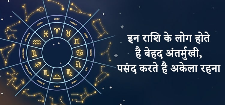 zodiac signs who like to be alone