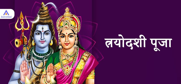 Trayodashi Puja
