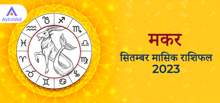 2023 Capricorn
 september masik rashifal