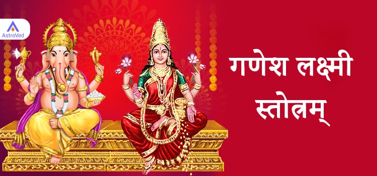 Ganesh Lakshmi Stotram