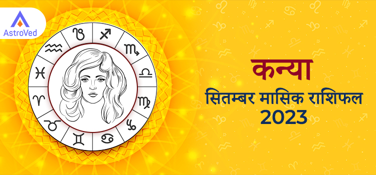 2023 Virgo september masik rashifal