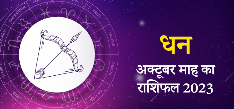 2023 sagittarius October masik rashifal