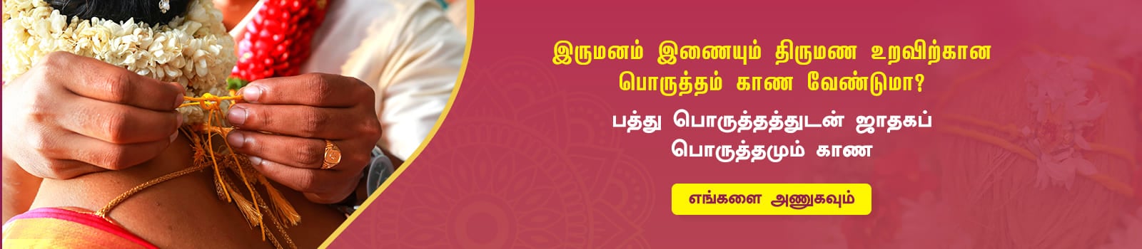 Tamail Thirumana Porutham