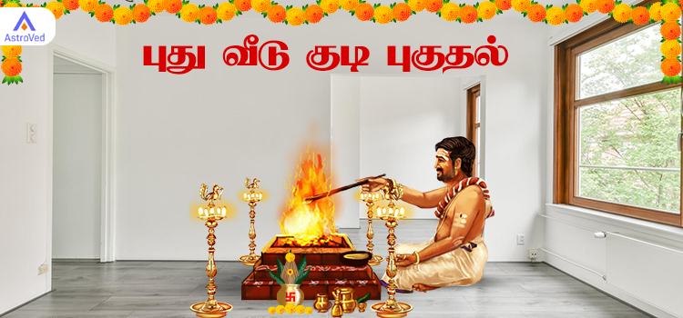 புது வீடு குடி புகுதல்