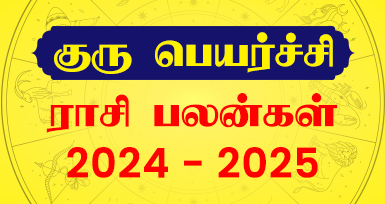 குரு பெயர்ச்சி 2024 – 2025: இந்த ராசிகளுக்கு பணம், பதவி உயர்வு, பொற்காலம் ஆரம்பம்