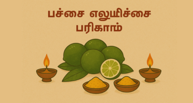 கொடுத்த பணம் திரும்பக் கிடைக்க பச்சை எலுமிச்சை பரிகாரம்