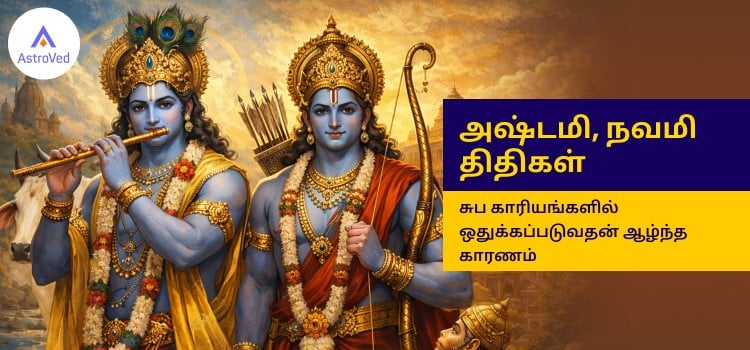 கிருஷ்ணர் ராமர் அஷ்டமி நவமி திதி புராண கதைகள்