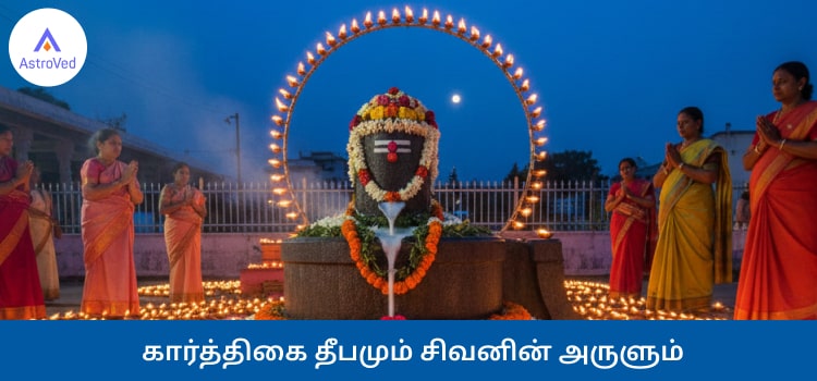 கார்த்திகை தீபம் 2025 கொண்டாட்டத்தில் அருணாசல ஜோதி தரிசனம்