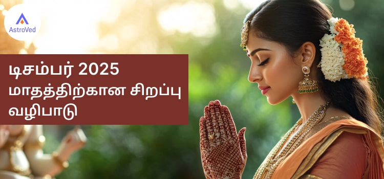 டிசம்பர் 2025 சிறப்பு வழிபாடு செய்யும் பக்தர்கள் படம்