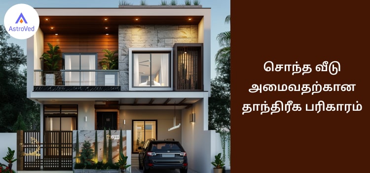 சொந்த வீடு அமைவதற்கான கருப்பசாமி பரிகாரம்