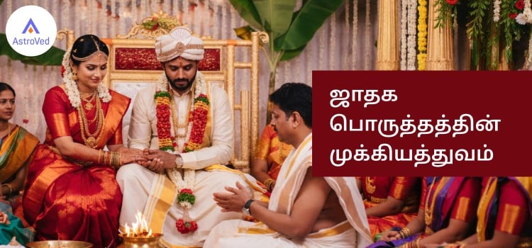 ஜாதக பொருத்தம்: திருமண ஜோதிடத்தில் பெண்-ஆண் ஜாதக பொருத்தம், கிரக நிலைகள், தோஷங்கள் மற்றும் பரிகாரங்கள்