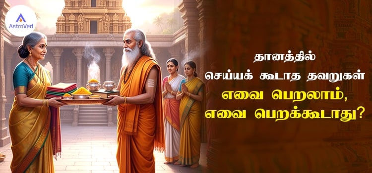 தானம் செய்யும் போது தவிர்க்க வேண்டிய பொருட்கள்