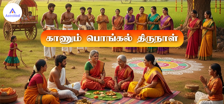 காணும்-பொங்கல்-திருநாள்