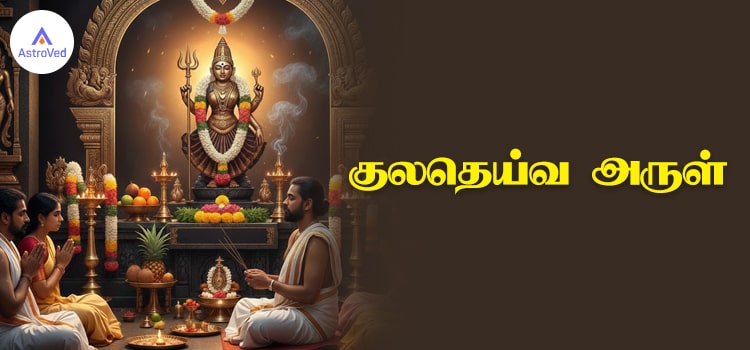 குலதெய்வ அருள் பெற வீட்டில் வைத்திருக்க வேண்டிய ஐந்து ஆன்மீக பொருட்கள்
