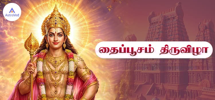 Illustration of Lord Murugan holding a vel (spear) with a radiant golden halo, wearing traditional ornaments, set against a South Indian temple gopuram, with Tamil text reading “தைப்பூசம் திருவிழா” (Thaipusam Festival) and the AstroVed logo.