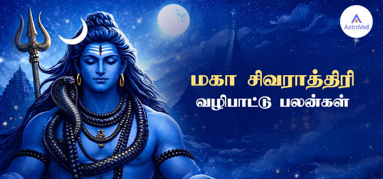 சிவராத்திரி இரவு முக்கியத்துவம்