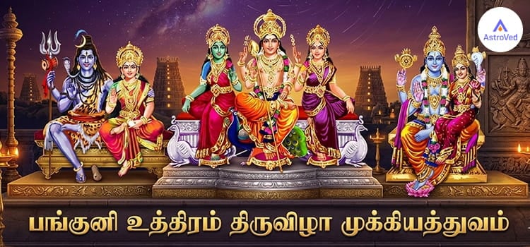 பங்குனி உத்திரம் வழிபாட்டு பலன்