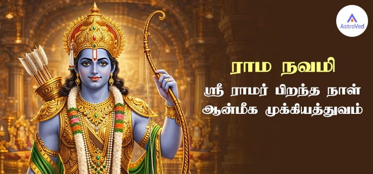 ராம நவமி திருவிழாவில் ஸ்ரீ ராமர் அலங்காரம்