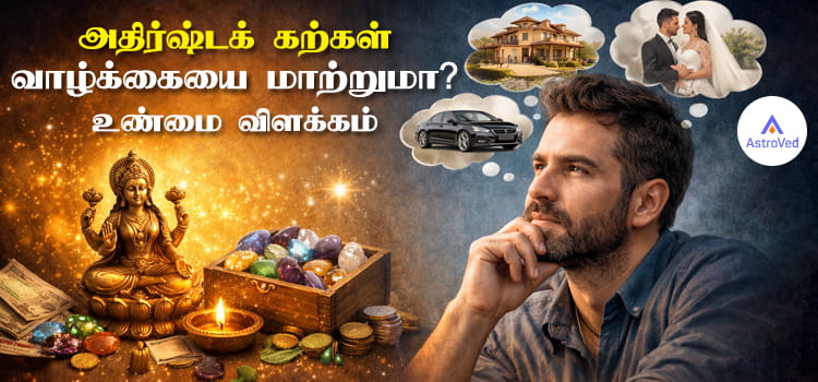 அதிர்ஷ்டக் கற்கள்