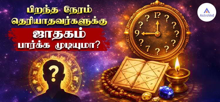 பிறந்த-நேரம்-தெரியாதவர்களுக்கு-ஜாதகம்-பார்க்க-முடியுமா