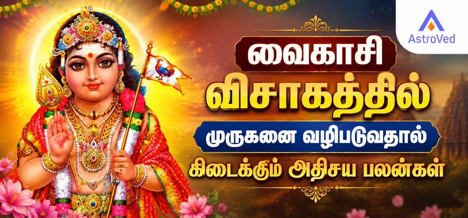 வைகாசி விசாகத்தில் முருகனை வழிபடுவதால் கிடைக்கும் அதிசய பலன்கள் – முருகன் பக்தி சிறப்பு படம்