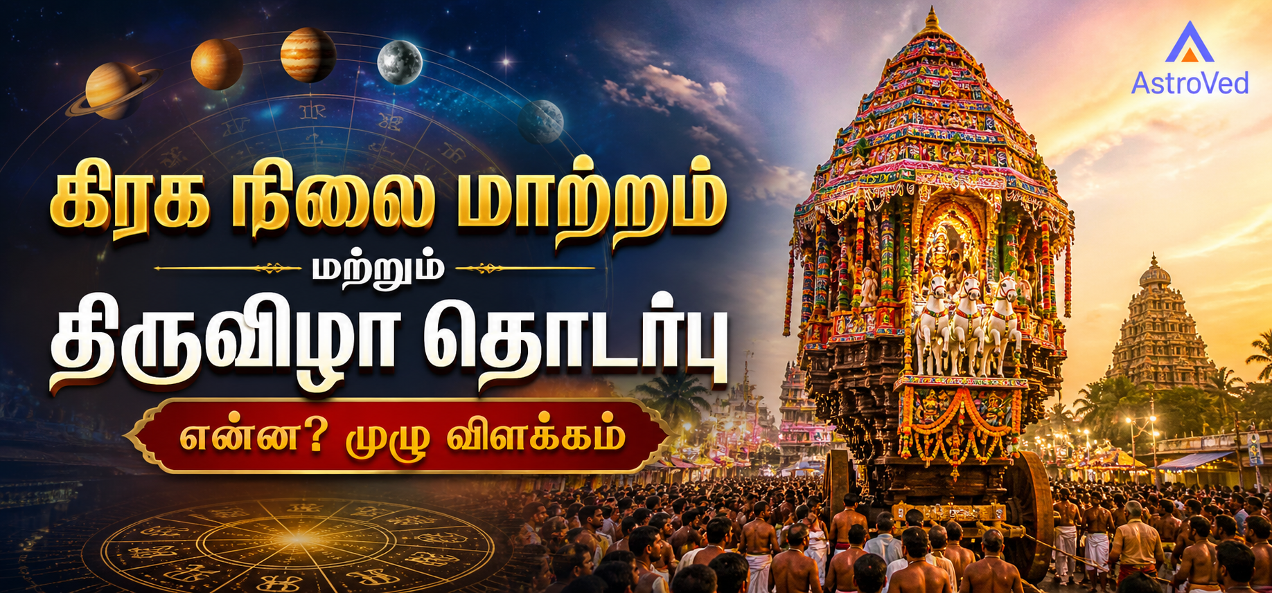 கிரக நிலை மாற்றம் மற்றும் திருவிழா தொடர்பு