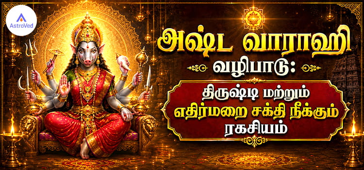 “அஷ்ட வாராஹி வழிபாடு” என்ற தமிழ் தலைப்புடன், சிம்மாசனத்தில் அமர்ந்திருக்கும் தெய்வீக வாராஹி அம்மன் உருவம். பல கரங்களில் ஆயுதங்களுடன் தங்க அலங்காரங்களால் ஒளிரும் தேவியின் பின்னணி கோவில் மற்றும் தீப ஒளியால் அலங்கரிக்கப்பட்டுள்ளது. படத்தில் ‘திருஷ்டி மற்றும் எதிர்மறை சக்தி நீக்கும் ரகசியம்’ என்ற வாசகமும் இடம்பெற்றுள்ளது.