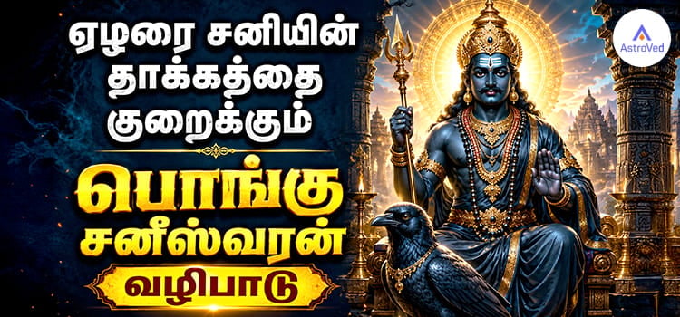 ஏழரை சனி நிவாரணத்திற்கு பொங்கு சனீஸ்வரன் வழிபாடு மற்றும் சனி தோஷ பரிகாரம்