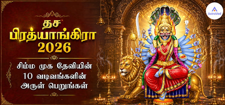 பிரத்யங்கிரா தேவி சிம்ம முக வடிவம் Pratyangira Devi lion-faced form