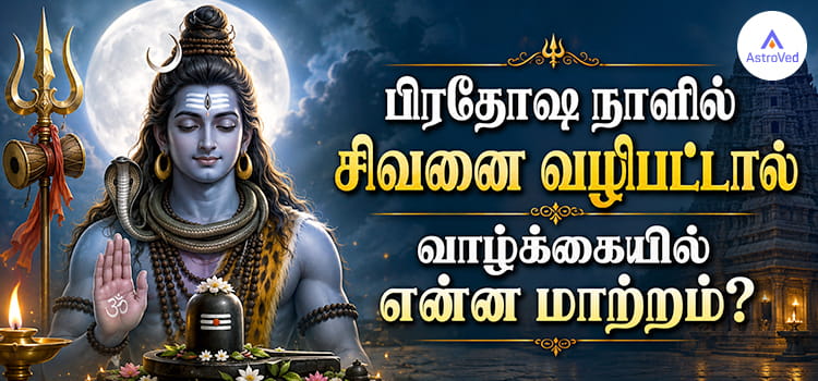 பிரதோஷ நாளில் சிவனை வழிபட்டால் வாழ்க்கையில் என்ன மாற்றம்? சிவபெருமானின் அருள், ஆன்மிக பலன்கள் மற்றும் பிரதோஷ பூஜையின் முக்கியத்துவம் பற்றிய முழுமையான விளக்கம்.