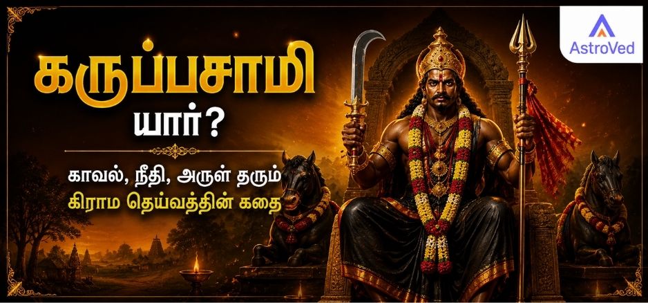 கருப்பசாமி யார்? காவல், நீதி, அருள் தரும் கிராம தெய்வத்தின் கதை – கிராம மக்களின் காவல் தெய்வமான கருப்பசாமியின் தெய்வீக உருவம்