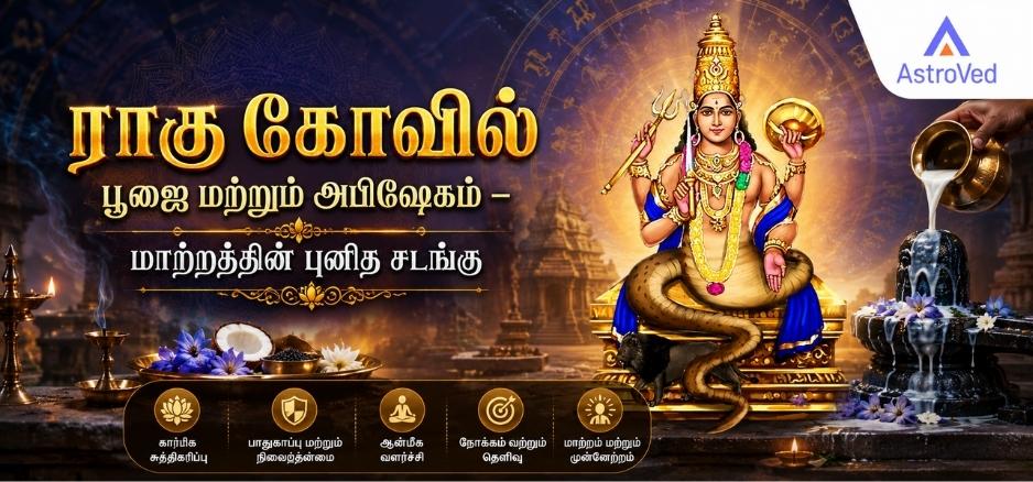 ராகு கோவில் பூஜை மற்றும் அபிஷேகம் மூலம் ஆன்மீக மாற்றம் பெறும் பக்தர்கள்