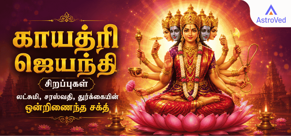 காயத்ரி தேவி தாமரையில் அமர்ந்து லட்சுமி, சரஸ்வதி, துர்க்கையின் ஒன்றிணைந்த சக்தியை வெளிப்படுத்தும் தெய்வீக தரிசனம்