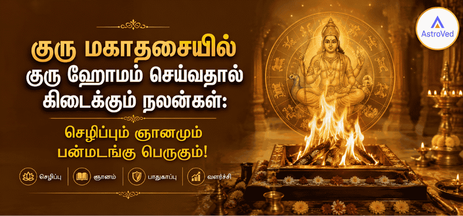 குரு மகாதசையில் குரு ஹோமம் நடைபெறும் புனித அக்னி வழிபாடு, குரு பகவான் அருள், செழிப்பு, ஞானம் மற்றும் ஆன்மிக வளர்ச்சியை குறிக்கும் காட்சி