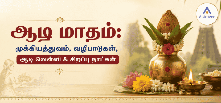 ஆடி மாதத்தை குறிக்கும் கலசம், தேங்காய், விளக்கு மற்றும் கோவில் பின்னணியுடன் ஆன்மீக வழிபாட்டு காட்சி