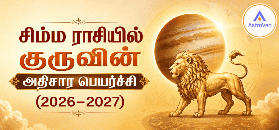 சிம்ம ராசியில் குருவின் அதிசார பெயர்ச்சி (2026–2027) - குரு கிரகத்தின் பின்னணியில் தங்க நிற சிம்மம் மற்றும் ஜோதிட சக்கரத்துடன் ஆன்மீக காட்சிப்படம்.